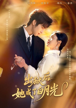 出狱后她成了白月光（60集）短剧让她替我爱你精彩后续