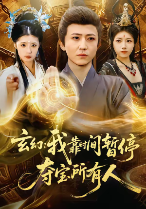 玄幻我靠时间暂停夺宝所有人（95集）最新短剧全集完整版