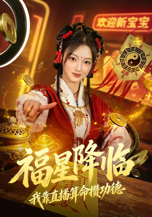 福星降临我靠直播算命攒功德（73集）短剧合集杜比音效版