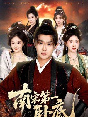 南宋第一卧底（63集）精彩短剧看全集