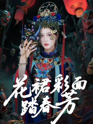 花裙彩面踏春芳（50集）好看又上头的短剧太解气了