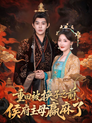 重回被换子之前,侯府主母赢麻了(81集) 重回被换子之前,侯府主母赢麻了(81集)短剧来袭敬请分享