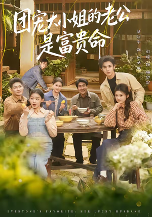 团宠大小姐的老公是富贵命（60集）火爆短剧精彩片段