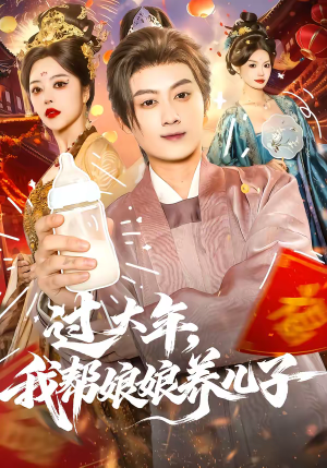 过大年，我帮娘娘养儿子（95集）亿人都在追的精彩短剧