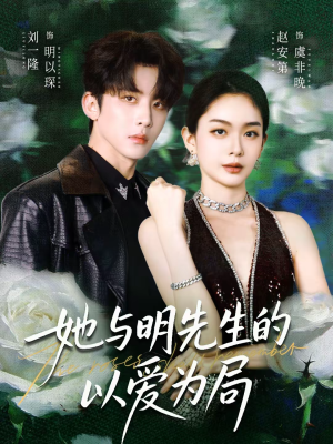 她与明先生的以爱为局(61集) 她与明先生的以爱为局(61集)精彩短剧好剧推荐