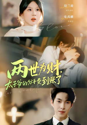 两世为财，太子爷的分手费到账了（61集）短剧免费看全集