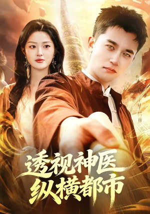 透视神医纵横都市（118集）整部短剧免费看个够