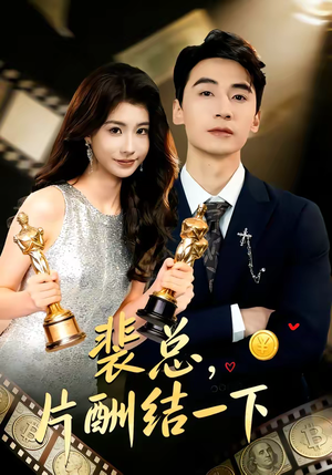 裴总，片酬结一下（80集）短剧大结局限免特辑