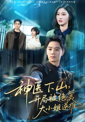 神医下山,开局被绝美大小姐逆推(61集) 神医下山,开局被绝美大小姐逆推(61集)独家短剧资源免费看