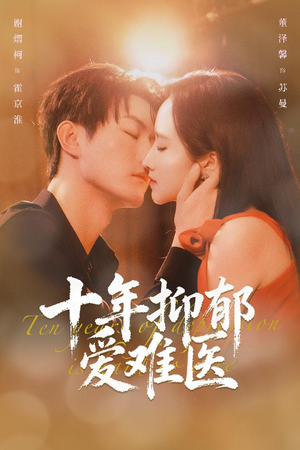 十年抑郁爱难医（61集）睡不着一起追短剧吧
