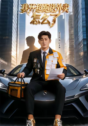 我开超跑送外卖怎么了（82集）精彩短剧每天更新