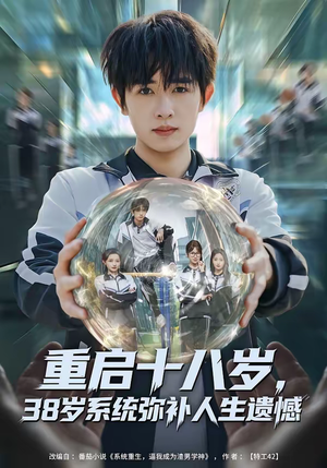 重启十八岁，38岁系统弥补人生遗憾（80集）最火短剧热播中