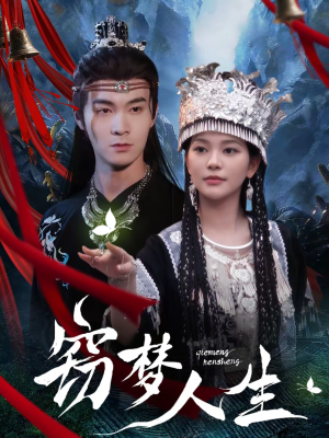 窃梦人生（51集）精彩短剧好剧推荐