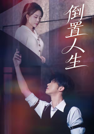 倒置人生(61集) 倒置人生(61集)红果免费短剧看后续