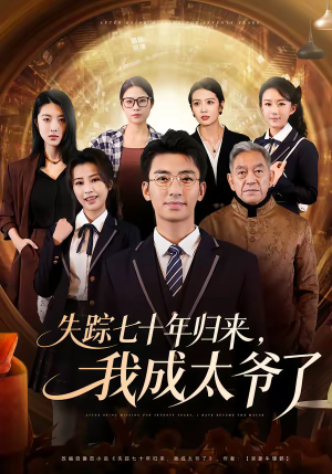 失踪七十年归来，我成太爷了（74集）短剧全集幕后花絮版