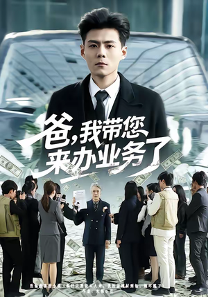 爸，我带您来办业务了（55集）一毛不花追完整部短剧