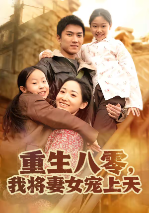 重生八零,我将妻女宠上天(80集) 重生八零,我将妻女宠上天(80集)看完还想看的精彩短剧
