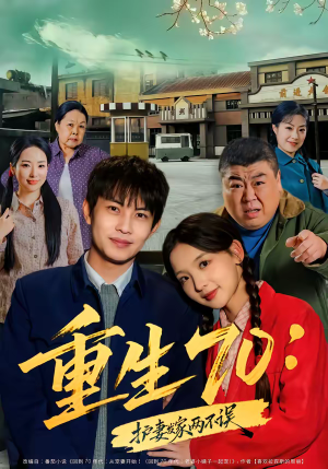 重生70：护妻发家两不误（80集）在哪个app能看短剧