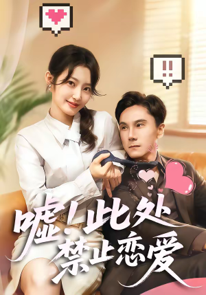 嘘！此处禁止恋爱（60集）全剧短剧看到大结局