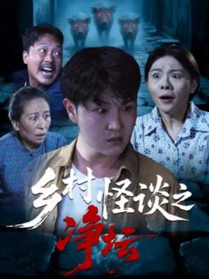 乡村怪谈之净坛（25集）享受免费短剧的魅力