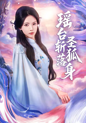 瑶台斩落圣狐身（59集）热门精彩短剧持续更新中