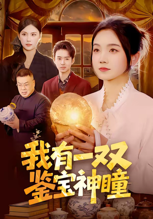 我有一双鉴宝神瞳（85集）短剧热门推荐不容错过