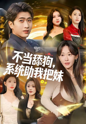 不当舔狗，系统助我把妹（88集）短剧合集通宵追更版