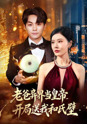 老爸异界当皇帝，开局送我和氏璧（80集）口碑之选短剧免费看