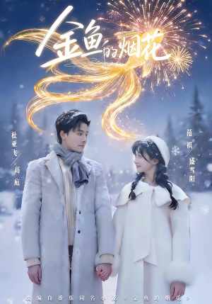 金鱼的烟花（80集）新番短剧计划好剧分享