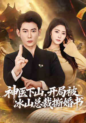 神医下山,开局被冰山总裁撕婚书(82集) 神医下山,开局被冰山总裁撕婚书(82集)在线免费观看热门短剧