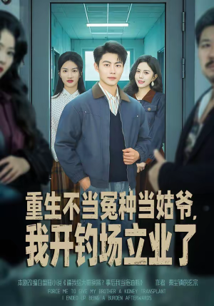 重生不当冤种当姑爷,我开钓场立业了(83集) 重生不当冤种当姑爷,我开钓场立业了(83集)古装穿越短剧推荐