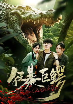 狂暴巨鳄（70集）短剧推荐更新中