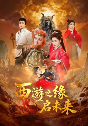 西游之缘启未来（30集）这个短剧太精彩了