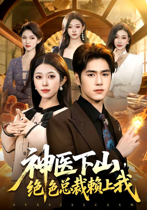 神医下山,绝色总裁赖上我(106集) 神医下山,绝色总裁赖上我(106集)好看的短剧分享