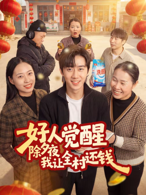好人觉醒，除夕夜我让全村还钱（55集）男女都爱看的短剧