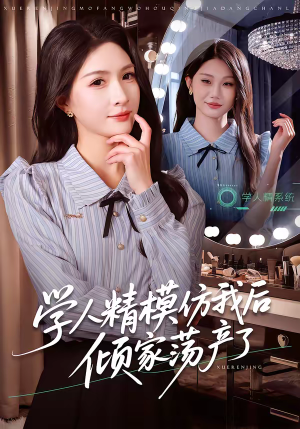 学人精模仿我后倾家荡产了（50集）全剧短剧看到大结局