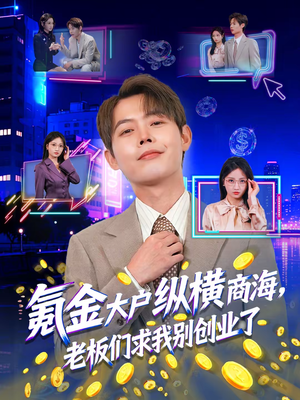 氪金大户纵横商海，老板们求我别创业了（80集）哪个短剧网能看