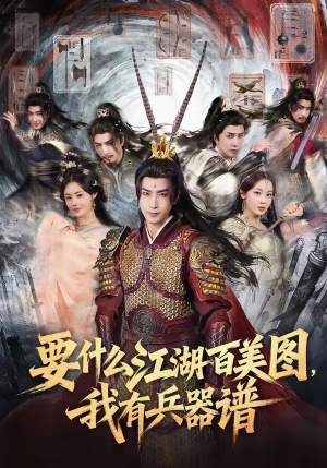 要什么江湖百美图，我有兵器谱（90集）好看的短剧来了