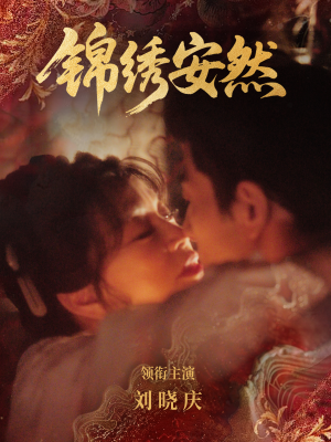 锦绣安然（80集）每天分享好看短剧精彩片段