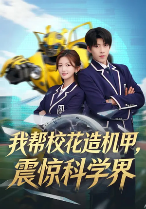 我帮校花造机甲，震惊科学界（61集）每日短剧追不停