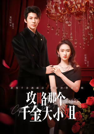 攻略那个千金大小姐（70集）精彩短剧抢先看