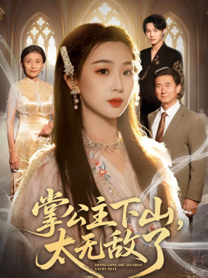 掌公主下山，太无敌了（90集）免费短剧完整版在线观看