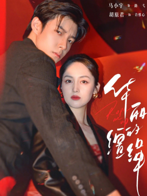 华丽的缰绳（76集）短剧大结局太精彩了