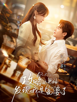 攻略的男神发现我是富婆了（65集）超级好看短剧推荐