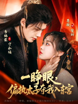 一睁眼，偏执太子夺我入东宫（75集）短剧排行榜前十名