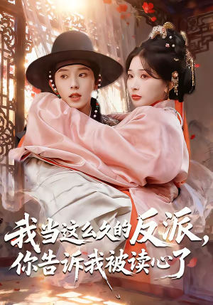 我当这么久的反派，你告诉我被读心了（71集）忍不住一口气看到短剧大结局