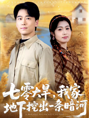 七零大旱，我家地下挖出一条暗河（70集）红果免费短视频剧
