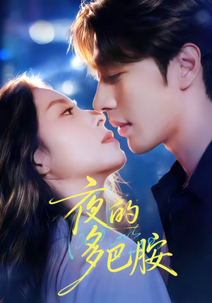夜的多巴胺(74集) 夜的多巴胺(74集)免费观看精彩短剧
