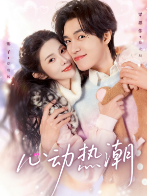 心动热潮（62集）好看到停不下的短剧