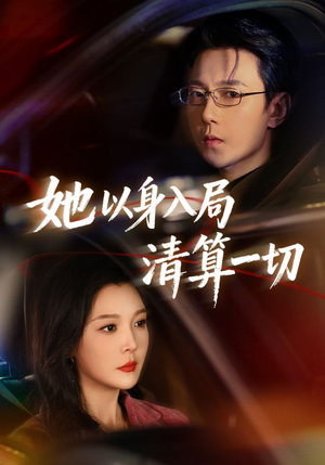 她以身入局清算一切（80集）短剧推荐上热门